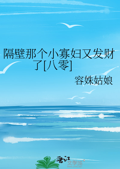 隔壁那个穷秀才txt