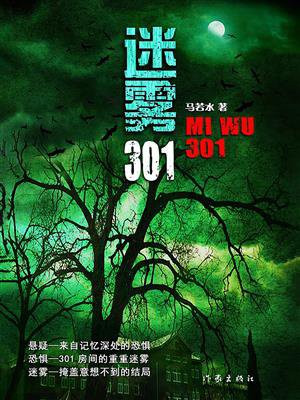 迷雾301