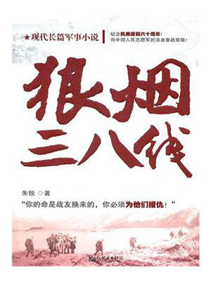 狼烟三八线中的人物