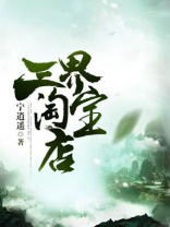 三界淘宝店女主有几个