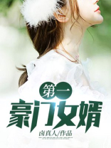 第一豪门女婿最新篇章