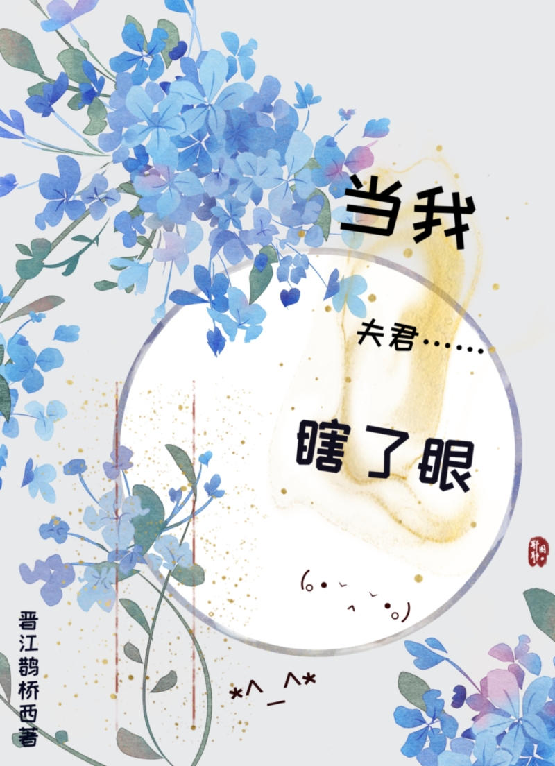 当我夫君瞎了眼三哥番外