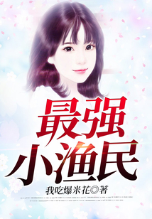 最强小渔民 河边泅渡者