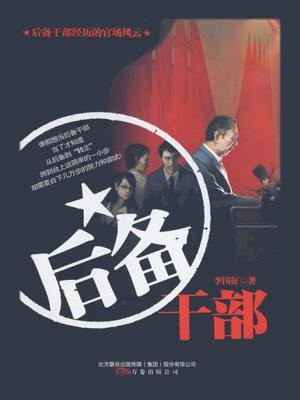 后备干部培训心得体会