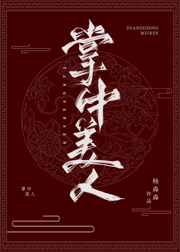掌中美人(重生)txt