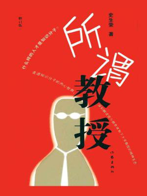 所谓教授 小说 笔趣阁