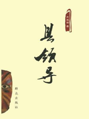 县领导排名顺序和职务排序