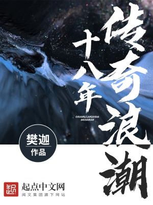 传奇浪潮十八年女主