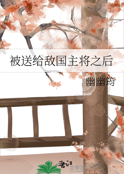 被敌国君主关押后的日子小说