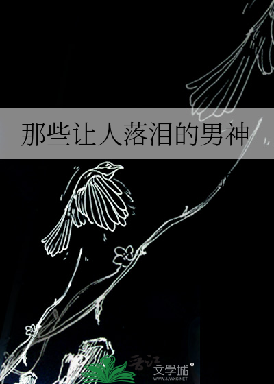 那些让人落泪的男神小说