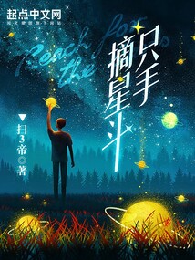 只手摘星斗 百度百科