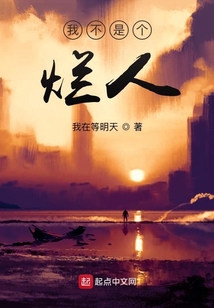 我不是个烂人小说下载全文