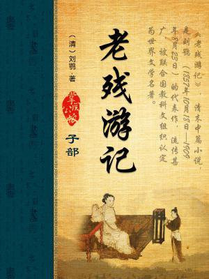 老残游记