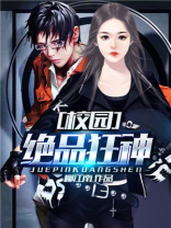 校园绝品狂神TXT免费下载