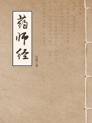 药师经和药师琉璃光如来本愿经是一部经吗