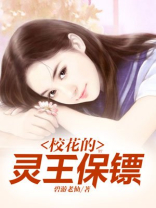 校花的灵王保镖梵天