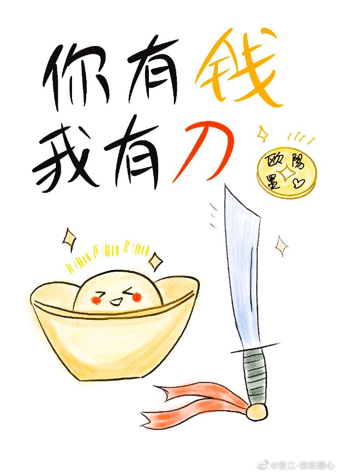 你有钱我有刀全文免费阅读