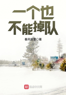 一个也不能掉队 春风故里