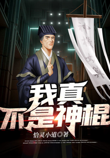 我真不是神棍主角路正青小说名字