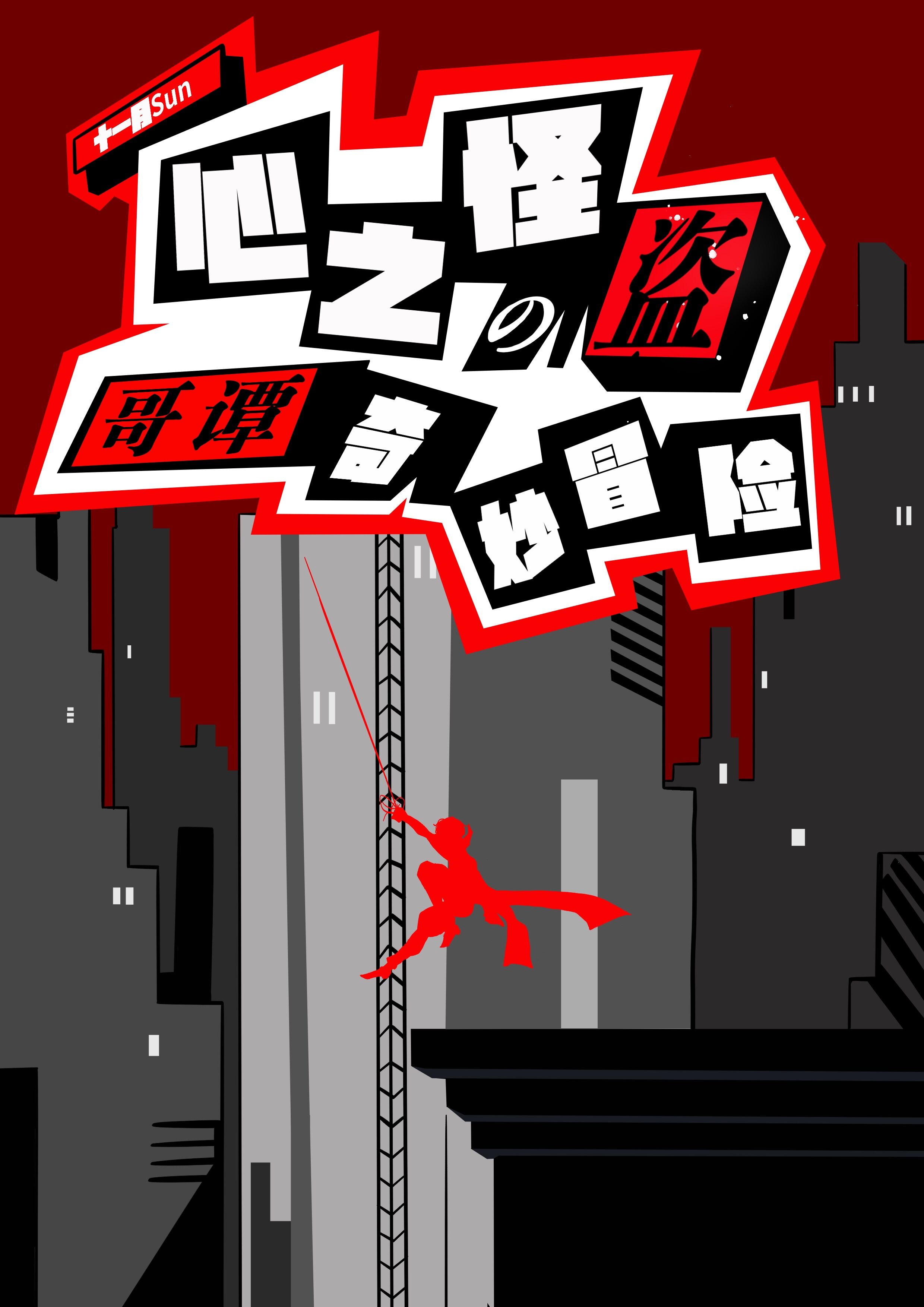 综英美心之怪盗的哥谭奇妙冒险 笔趣阁