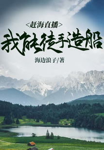 赶海直播:我能徒手造船 TXT