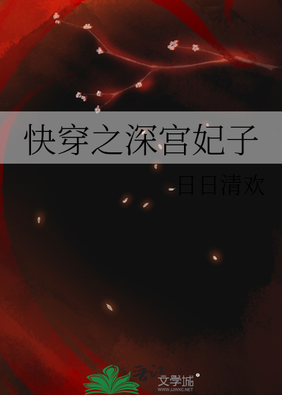 深宫曲妃子失心疯