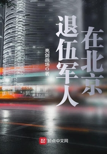 退伍军人在北京落户