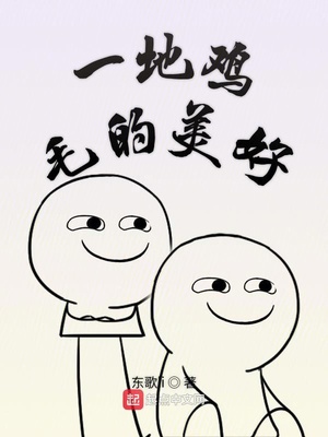 生活虽然一地鸡毛,但也一片美好