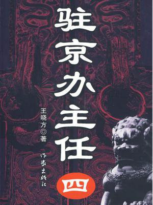 驻京办主任(四) 第1章