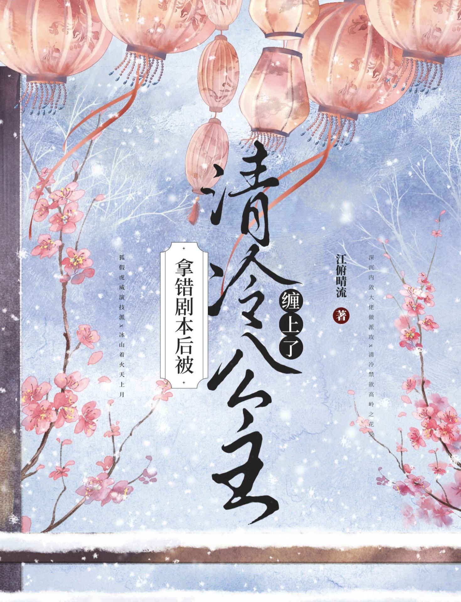 被清冷公主缠上后百合免费阅读