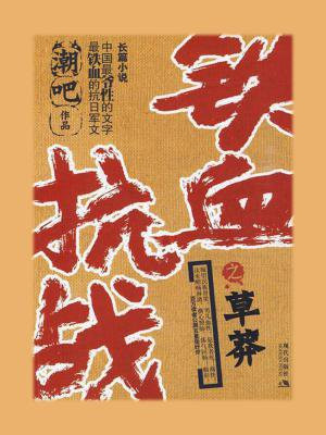 铁血抗战918