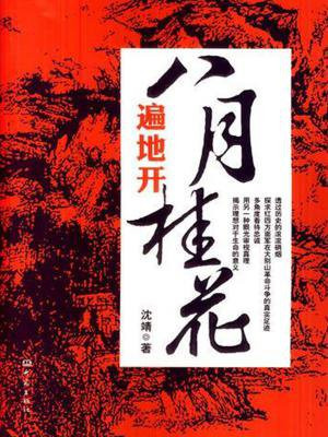 八月桂花遍地开歌曲原唱简谱