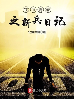 铁血青春之新兵日记心得