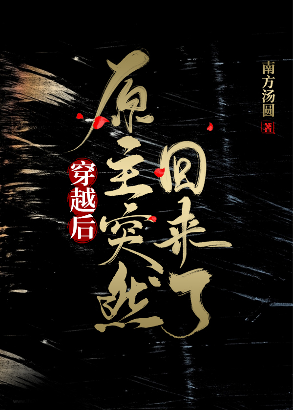 穿越后原主突然回来了免费阅读