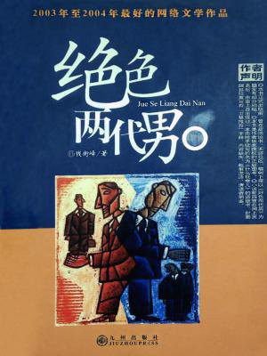绝色两代男小说免费阅读