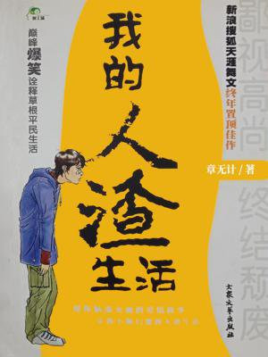 我的人渣生活小学生可以看吗
