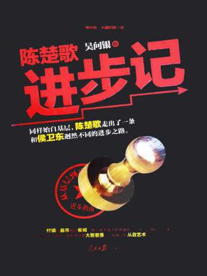 陈楚歌进步记第三部出来没