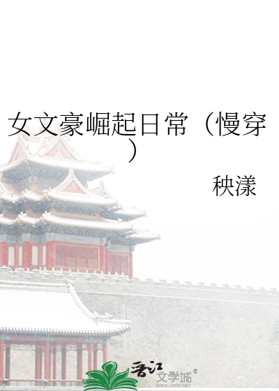 《女文豪》