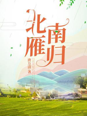 北雁南归是几月份