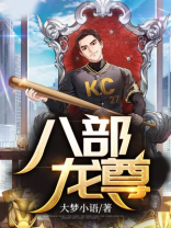 八部龙尊免费阅读