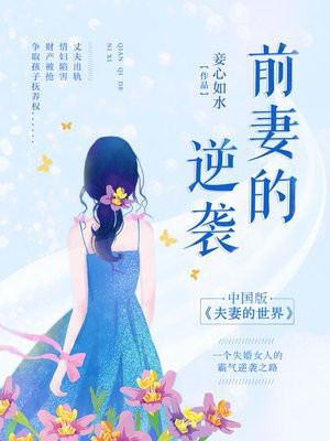 前妻的逆袭 一念花开