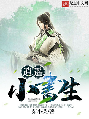 逍遥小书生笔趣阁