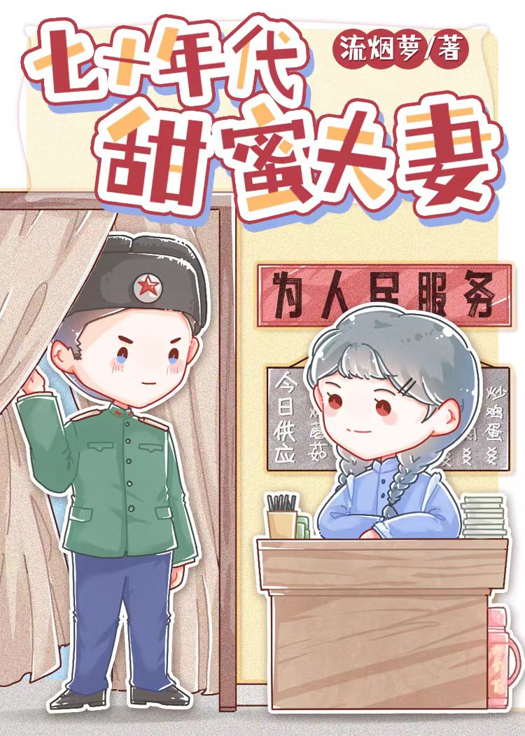 七十年代甜蜜夫妻作者:流烟萝