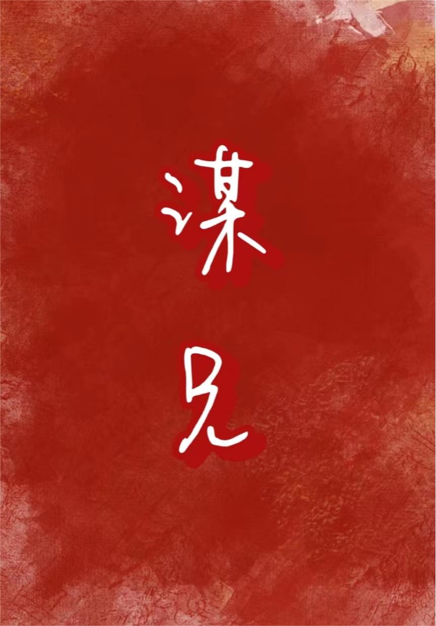 王爷每天都在努力争宠