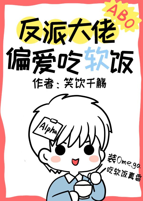 反派大佬偏爱吃软饭漫画