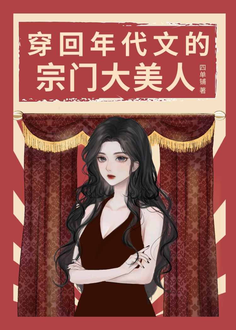 穿回年代文的宗门大美人格格党