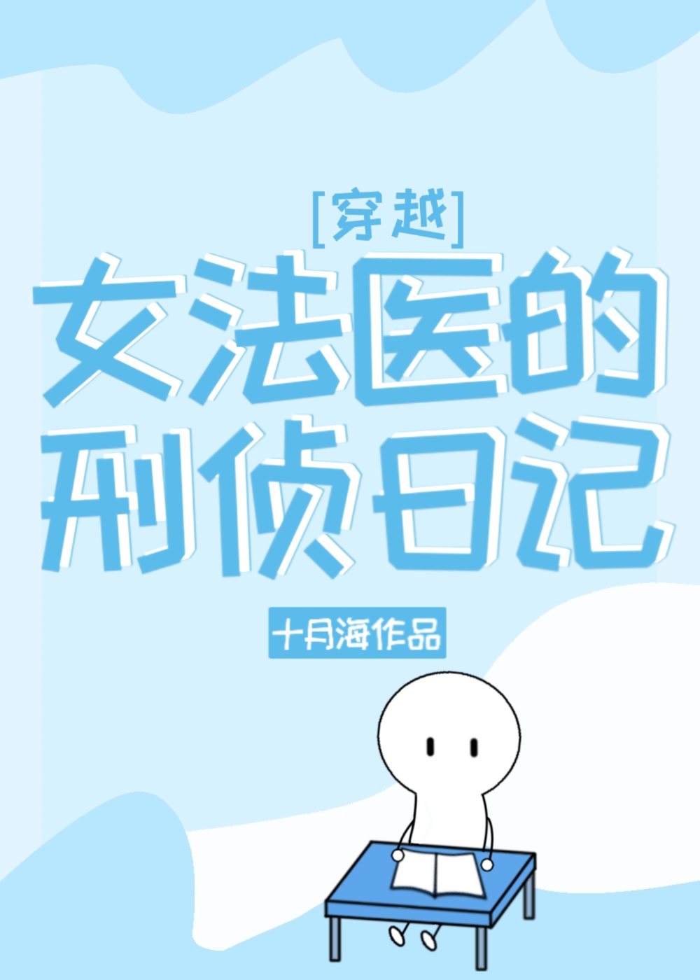 女法医的刑侦日记[穿越]94