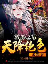 离婚之后天降绝色未婚妻小说