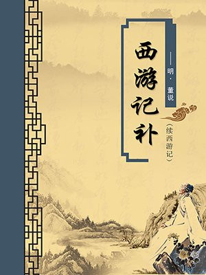 西游记补·续西游记（无注释版）