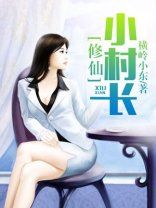 修仙小村长 横岭小东